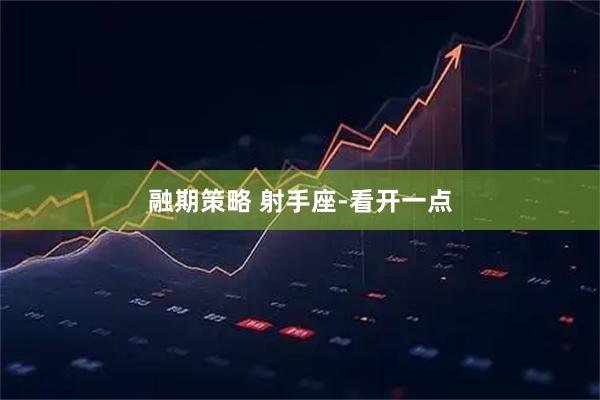 融期策略 射手座-看开一点